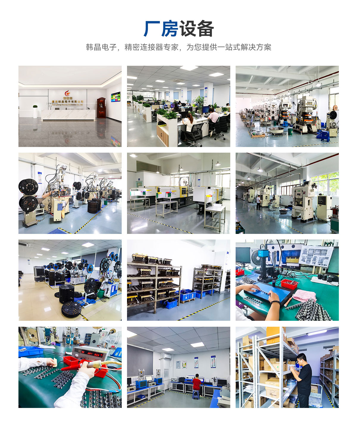 廠房設(shè)備-韓晶電子，精密連接器專家，為您提供一站式解決方案